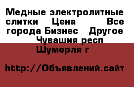 Медные электролитные слитки  › Цена ­ 220 - Все города Бизнес » Другое   . Чувашия респ.,Шумерля г.